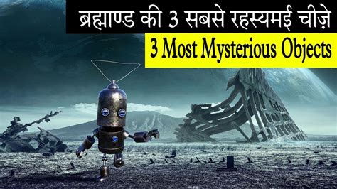 ब्रह्माण्ड की 3 सबसे रहस्यमई चीजें जो कोई नहीं जानता 3 Most Mysterious Objects In Universe