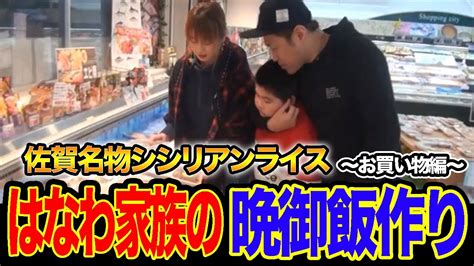 I will become a villainess! 「絶対に婚約破棄をしてみせます!～悪役令嬢に、私はなる! はなわ家族でシシリアンライス作り!買い物編【佐賀名物 ...