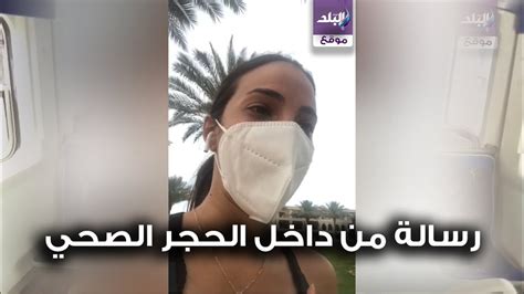 صدى البلد فتاة مصرية توجه رسالة من داخل الحجر الصحي بمرسى علم youtube