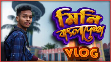Mini Bangladesh Chittagong । Vlog 17 । Shadhinata Complex । মিনি