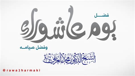 See full list on mawdoo3.com ‫فضل صيام يوم عاشوراء للشيخ محمد العريفي عاشوراء 1436 قصة ...