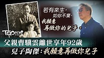 【悼念父親】父親曹驥雲離世享年92歲 兒子陶傑︰我願意再做你兒子 - 香港經濟日報 - TOPick - 親子 - 親子資訊 - D200221