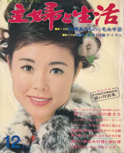 主婦と生活 1968年12月号 23巻 15号 雑誌 カルチャーステーション