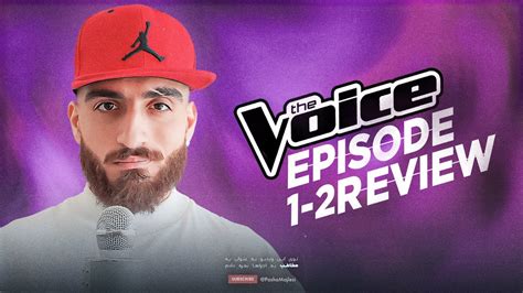 The Voice صدای برتر Review نمره به اجراهای قسمت ۱ و ۲ 🎙 Youtube