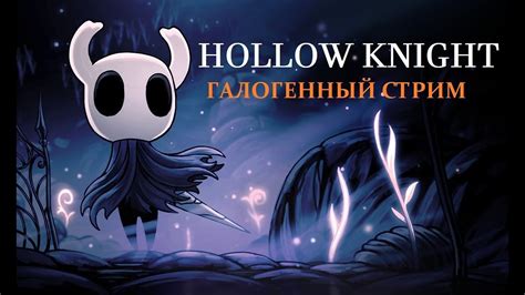 Галогенный стрим Hollow Knight Youtube