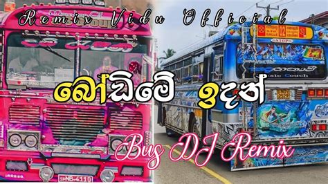 බෝඩිමේ ඉදන් Bus Dj Remix 🎧💨 Bodime Idan Bus Dj Remix 💨🎧 Remixviduofficial Youtube