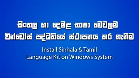 How To Download And Install Sinhala Tamil Language Kit Sinhala Youtube