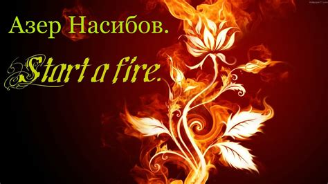 Check spelling or type a new query. Азер Насибов - Start a fire. - YouTube