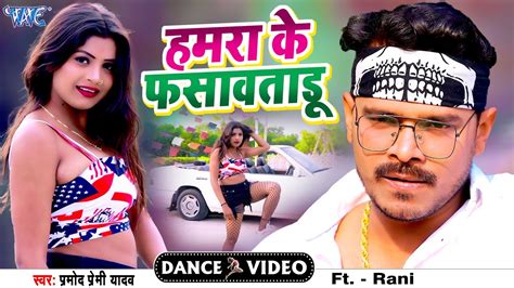 dance video हमरा के फसावताडू pramod premi yadav new song hamra ke fasawatadu bhojpuri