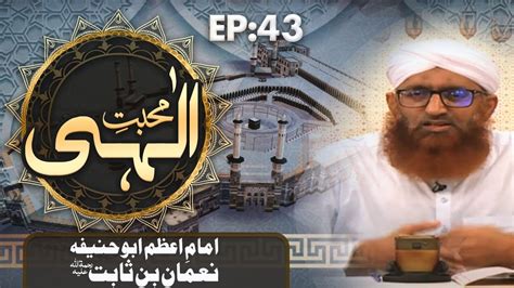 Mohabbat E Elahi Episode 43 Imam E Azam Abu Hanifa Noman Bin Sabit