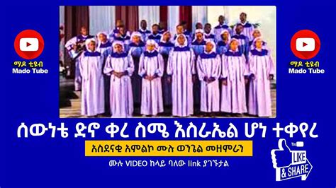 ሰውነቴ ድኖ ቀረ ስሜ እስራኤል ሆነ ተቀየረ Ethiopian New Mezmur Protestant 2020 Youtube