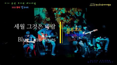 세월 그것은 바람 , Blue Line Blues - 블루코드 (제6회 춘천 포크락 페스티벌) - YouTube