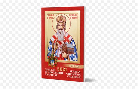 Serbian Orthodox Calendar 2021