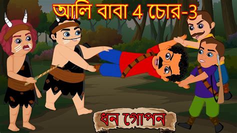 আলি বাবা 4 চোর 3 Bangla Cartoon Bengali Fairy Tales Rupkothar