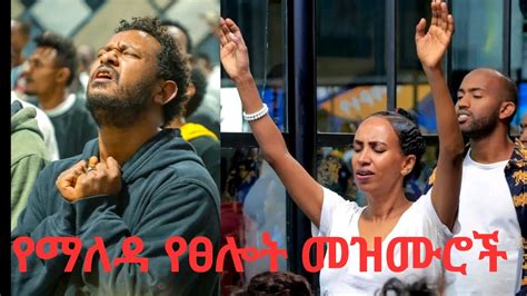 የማለዳ የፀሎት መዝሙሮች Ethiopian Protestant Songs Worship 2023 Youtube