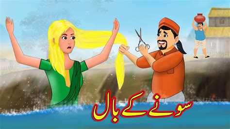 سونے کے بال Urdu Story Moral Stories In Urdu Urdu Kahaniya Youtube