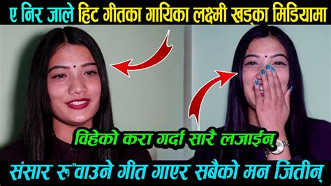 ए निर जाले गीतका गायीका लक्ष्मी खड्का मिडियामा Laxmi Khadka Interview सपना पुरा भयो