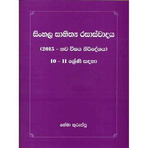 Sinhala Sahithya Rasaswadaya 1011 Shreni Sadaha සිංහල සාහිත්‍ය
