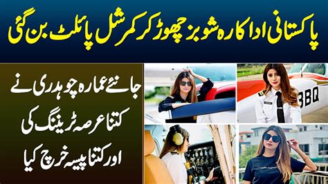 Pakistani Actress Ammara Ch Showbiz Chor Kar Pilot Bun Gai Kitni Der