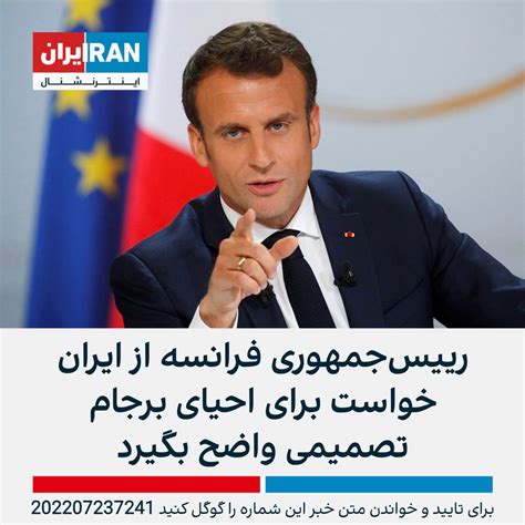 ايران اينترنشنال on twitter کاخ الیزه اعلام کرد امانوئل مکرون، رییس‌جمهوری فرانسه، در تماس با
