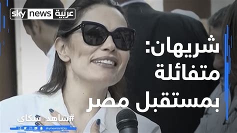 شريهان أبوالحسن ناعية أحمد راتب وزبيدة ثروت بالفيديو.شريهان أبوالحسن: ‫شريهان: متفائلة بمستقبل مصر‬‎ - YouTube