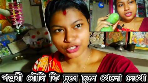 পল্লবী বৌদি কি চুসে চুসে খেলো দেখো ভিডিও Daliyvlog Youtube