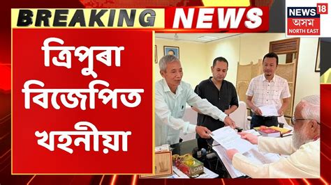 Tripura Breaking News Bjpৰ জেষ্ঠ বিধায়ক Burba Mohanৰ পদত্যাগ Assam