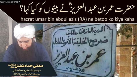 Hazrat Umar Bin Abdul Aziz RA Ne Betoo Ko Kiya Kaha Mufti Hammad