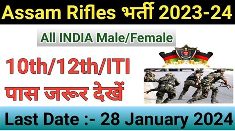 Assam Rifles New Bharti 2023 24 Assam Rifles New Recruitment 2023