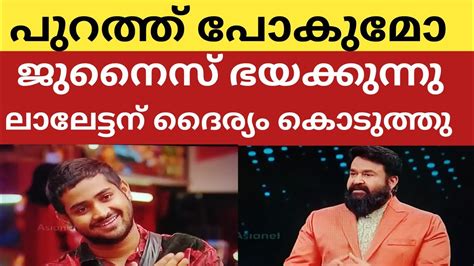 ഇന്ന്‌ ലാലേട്ടന് ജുനൈസിന്റെ നോമിനേഷന്‍ പേടി മാറ്റിക്കൊടുത്തു Bbms5 Biggbossseason5 Youtube