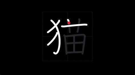 🇯🇵 How To Write Cat 猫 Neko In Japanese Kanji Youtube