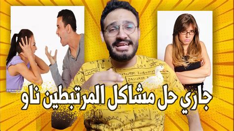 ضرب زوجته عشان خاطر اكلة بط مشاكل المرتبطين العجيبة Youtube
