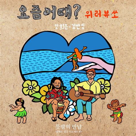 The Unexpected Meeting Pt 7 Album By Yang Hee Eun And Kim Ban Jang