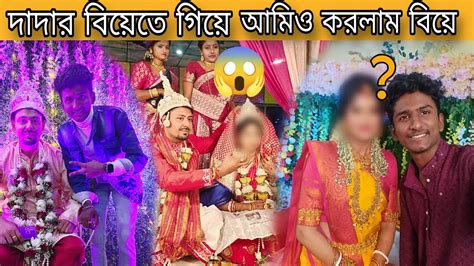 দাদার বিয়েতে গিয়ে আমিও করলাম বিয়ে 😱 Chhotu Da Akash Youtube