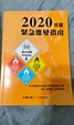 2020版緊急應變指南, 興趣及遊戲, 書本及雜誌, 教科書與參考書在旋轉拍賣