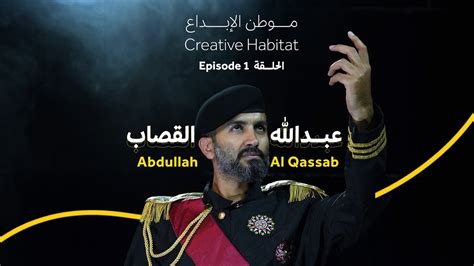 Creative Habitat Abdullah Al Qassab Episode 1 1 موطن الإبداع عبدالله القصاب الحلقة Youtube