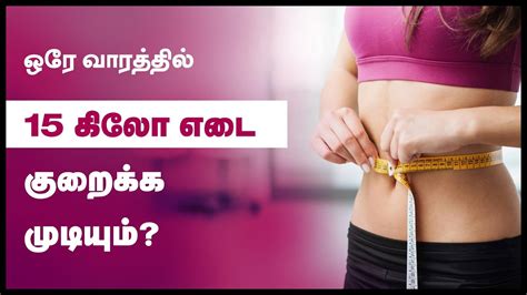 Fast Weight Loss 15 Kg In 7 Days Is It Possible Weight Loss Tips In Tamil Youtube