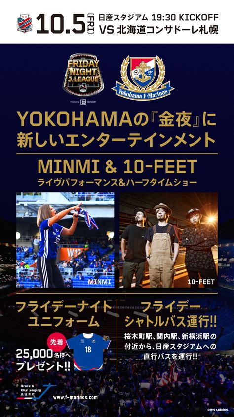 105fri横浜f・マリノスvsコンサドーレ札幌 2017 2023 Minmi Official Web Site