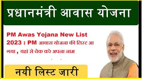 PM Awas Yojana New List 2023 PM आवस यजन क लसट आ गय