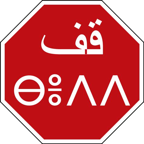 Filemoroccan Stop Sign In Arabic And Berbersvg Wikimedia Commons