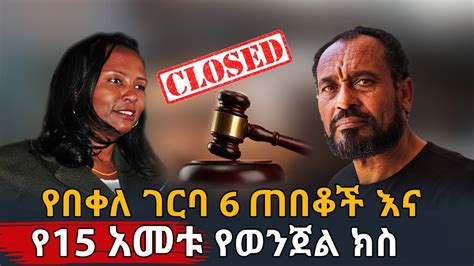 Ethiopia የበቀለ ገርባ 6 ጠበቆች እና የ15 አመቱ የወንጀል ክስ Bekele Gerba Youtube