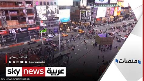 صوت انفجار يثير الذعر في ساحة تايمز سكوير في نيويورك منصات سكاي نيوز عربية