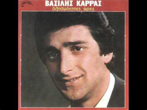 Ο βασίλης καρράς (γεννημένος ως βασίλης κεσογλίδης, γεννήθηκε στο κοκκινοχώρι καβάλας στις 12 νοεμβρίου 1953). ΒΑΣΙΛΗΣ ΚΑΡΡΑΣ - ΚΑΘΕ ΞΗΜΕΡΩΜΑ ΠΕΘΑΙΝΩ - YouTube
