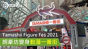 【宅玩意】TAMASHII FIGURE FES 2021 朗豪坊變身動漫一番街 - ezone.hk - 遊戲動漫 - 動漫玩具 - D211015