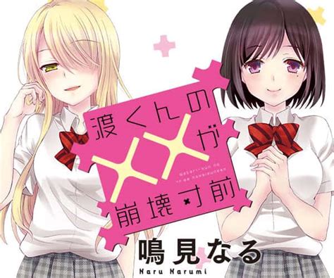 渡くんのが崩壊寸前ヤングマガジン公式サイト無料試し読みと作品情報満載