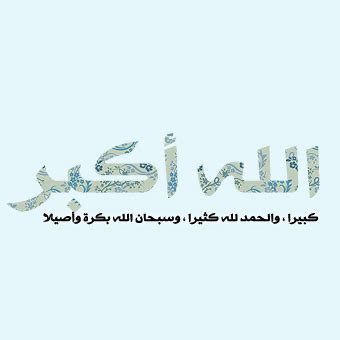 Stream تكبيرات العيد by takbeerat from desktop or your mobile device. صور تكبيرات 2020 تكبيرات العيد مكتوبة - يلا صور
