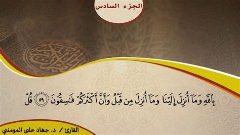 القرآن الكريم الجزء السادس 7 Youtube
