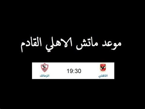 اقتنص الترجي الرياضي التونسي، تذكرة التأهل إلى المربع الذهبي لدوري أبطال إفريقيا، بعد عودة موريبا يغادر مباراة إيبار بإصابة قوية. موعد مباراة الاهلي القادمة مع الزمالك في الدوري والقنوات ...
