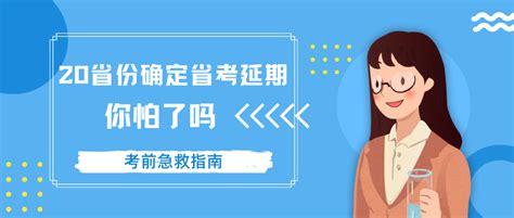 安徽省考延期，20省份确定延期，你怕了吗！ 知乎