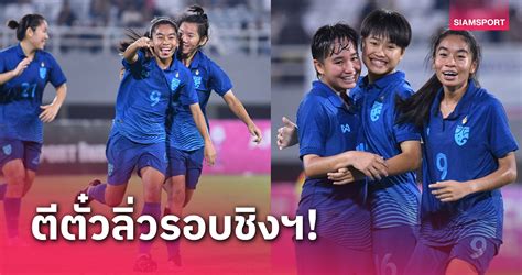 ทีมชาติไทยถล่มอินโดฯ7 1ทะลุชิงเวียดนามศึกบอลหญิงอาเซียนยู 19ปี